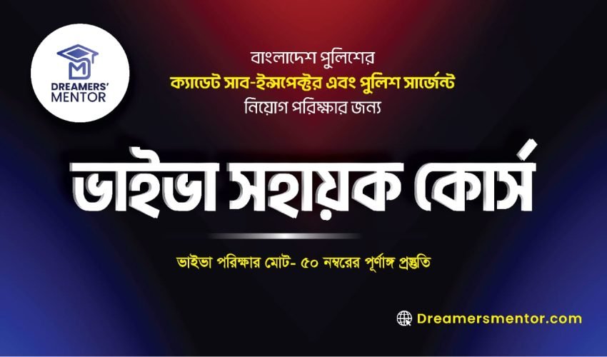 ভাইভা সহায়ক কোর্স ভাইভা সহায়ক কোর্স