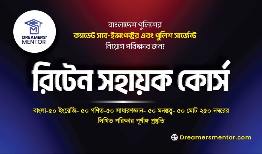রিটেন সহায়ক কোর্স রিটেন সহায়ক কোর্স